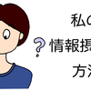 私の情報摂取の方法