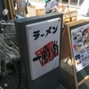 一風堂　錦小路店でラーメンを食べてきました！