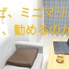 なぜ、ミニマリストを勧めるのかーモノの管理は少ない方がいい