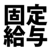 月給制ならば働かなくても給与は同じ？