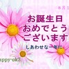 8月16日お誕生日おめでとうございます！