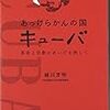  『ハバナ零年』を読んだ人にお薦めしたい３冊