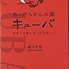  『ハバナ零年』を読んだ人にお薦めしたい３冊