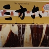 「柳月の三方六」と、ダイエット～206日目～