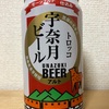 富山 宇奈月ビール アルト