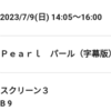 鑑賞記録 23/07/09 「Pearl パール」