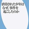 虐待された少年はなぜ、事件を起こしたのか？