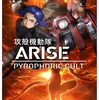 "攻殻機動隊 Arise Pyrophoric Cult"士郎政宗