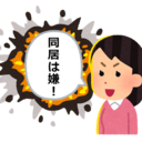 独居の親と同居問題／説得は計画を立ててから