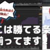 バイナリーオプション「ここは勝てる条件が揃ってます！」60秒取引