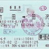 本日の使用切符：JR東日本 えきねっと発券 海老名駅発行 町田➡︎田沢 乗車券（途中下車印収集）