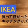 【IKEA】買って良かった キッチングッズ 第1弾