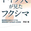 ドイツ人が見たフクシマ