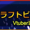 Craftopia / クラフトピアをプレイした女性Vチューバーまとめ