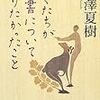 池澤夏樹『ぼくたちが聖書について知りたかったこと』を読む