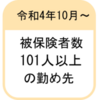 令和４年10月から短時間労働者の適用拡大・育休免除の見直し等が行われます