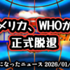 ◆アメリカ、WHOから正式脱退