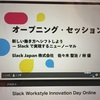 【働き方】slackのカンファレンスに参加しました！