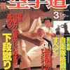 雑誌『月刊空手道1990年3月号』（福昌堂）