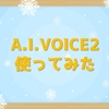 AIVOICE2使ってみた