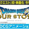 ドラゴンクエスト映画化について思うところ