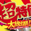 釣り具在庫一掃セール「釣人館ますだ超特価市」開催中！