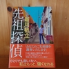 令和５年繫忙期の読書感想文㉘　先祖探偵　新川帆立（しんかわほたて）：著　角川春樹事務所