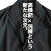 街でもアウトドアでもヘビロテの予感大。ワークマン×山田耕史「フワテック アーバンスーツジャケット」は軽くて暖かくて上品な高機能テーラードジャケット。