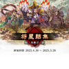 【魁 三国志大戦】リセマラ当たりランキングTIER【魁三国志大戦攻略】