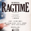 ミュージカル『ラグタイム』