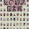『私の翻訳図書館』