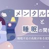 メンタルヘルスと睡眠の重要性