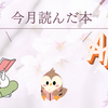 今月読んだ本（2025年4月）