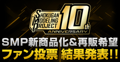 【SMP10周年】SMPファン投票結果発表！【再販はこれだ！】