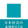 『「世間」とは何か』阿部謹也　日本人は「世間」の中で生きている
