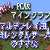 『完全無料』Minecraftのマルチゲーム用レンタルサーバーをお気軽に無料で立てる方法