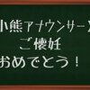 【小熊美香アナウンサー】ご懐妊おめでとうございますだけど、読めるアナウンサーがいなくなっちゃう〜！？