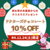 🎄クリスマスキャンペーン開催のお知らせ🎅✨