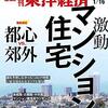 週刊東洋経済 2021年01月16日号　激動 マンション・住宅／群馬の巨人 ベイシアグループの正体