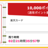 【ハピタス】楽天カードが期間限定10,000pt(10,000円)! 今なら更に7,000円相当のポイントプレゼントも! 年会費無料!