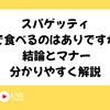 スパゲッティを箸で食べるのはありですか 結論とマナーを分かりやすく解説
