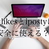 【インスタ自動化】「#Likes」と「iPosty」の安全に使うとこができるのか？