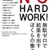 創業期に読む「NO HARD WORK!: 無駄ゼロで結果を出すぼくらの働き方」