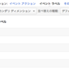 Google Analyticsのイベントトラッキング