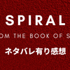 【ネタバレ】『スパイラル/ソウ・オールリセット』の評価・感想！外伝として観れば面白い！