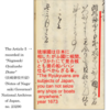 １６７３「御條目」徳川幕府による琉球の領有宣言とヨーロッパ諸国への流布