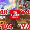 バンナム、カプコンからインディーまで大幅値引き多数！Switchセールチェック！【2023/01/06】