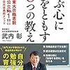 『学ぶ心に火をともす8つの教え』（武内彰）