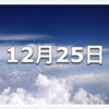 【12月25日】クリスマス〜今日は何の日〜