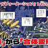 【レビュー】変形から合体変形へ！魔改造リブート『ファイナルフォーメーション』【Switch/PC】